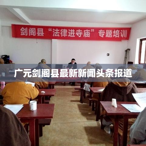 廣元劍閣縣最新新聞頭條報道