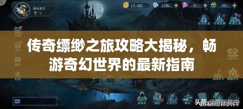 傳奇縹緲之旅攻略大揭秘，暢游奇幻世界的最新指南