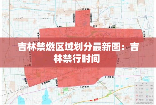 吉林禁燃區(qū)域劃分最新圖：吉林禁行時(shí)間 