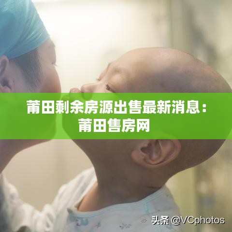 莆田剩余房源出售最新消息：莆田售房網(wǎng) 