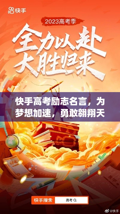快手高考勵(lì)志名言，為夢(mèng)想加速，勇敢翱翔天際