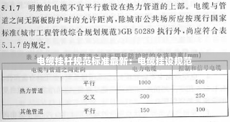 電纜掛桿規(guī)范標(biāo)準(zhǔn)最新：電纜掛設(shè)規(guī)范 