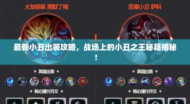 最新小丑出裝攻略，戰(zhàn)場(chǎng)上的小丑之王秘籍揭秘！