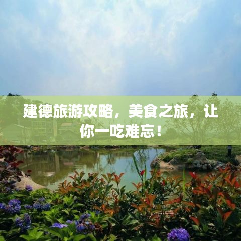 建德旅游攻略，美食之旅，讓你一吃難忘！