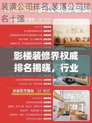 影樓裝修界權(quán)威排名揭曉，行業(yè)領(lǐng)軍者TOP10風(fēng)采展示