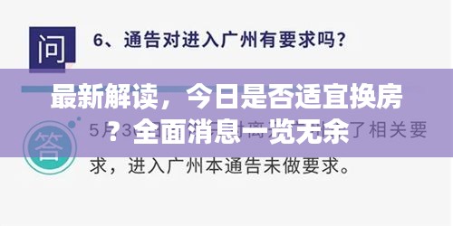 最新解讀，今日是否適宜換房？全面消息一覽無余