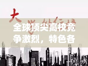 全球頂尖高校競(jìng)爭(zhēng)激烈，特色各異——揭秘世界學(xué)府排名2018