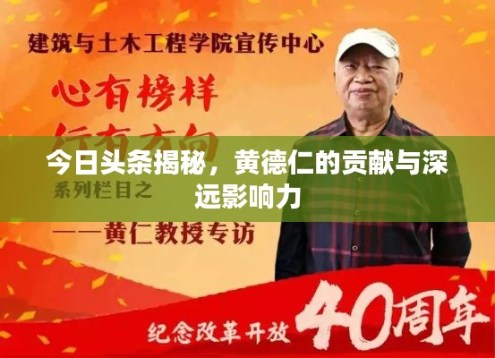 今日頭條揭秘，黃德仁的貢獻(xiàn)與深遠(yuǎn)影響力