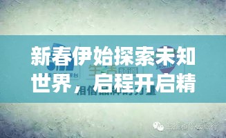新春伊始探索未知世界，啟程開啟精彩旅行攻略