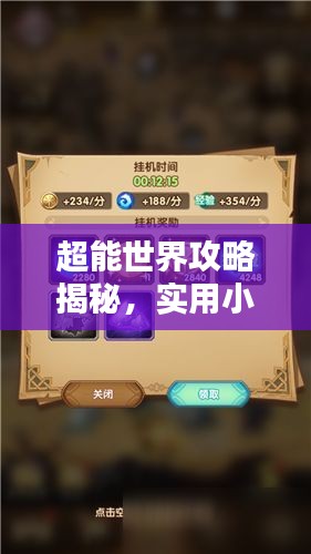 超能世界攻略揭秘，實(shí)用小妙招助你輕松通關(guān)！