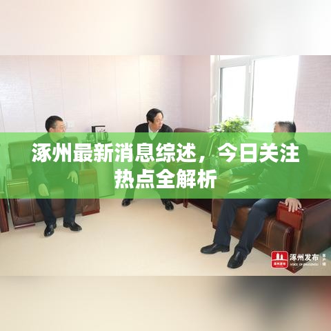 涿州最新消息綜述，今日關注熱點全解析