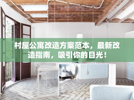 村屋公寓改造方案范本，最新改造指南，吸引你的目光！
