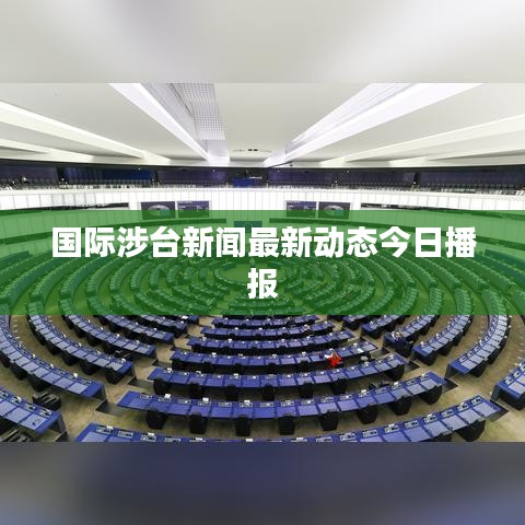 國際涉臺新聞最新動態(tài)今日播報