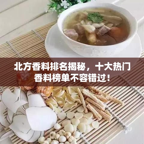 北方香料排名揭秘，十大熱門香料榜單不容錯過！