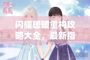 閃耀暖暖重構(gòu)攻略大全，最新指南與技巧助你輕松閃耀！