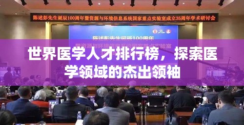 世界醫(yī)學人才排行榜，探索醫(yī)學領域的杰出領袖