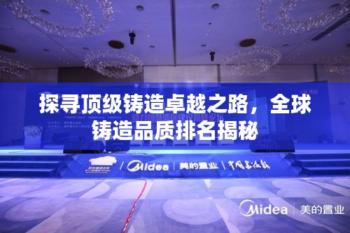 探尋頂級鑄造卓越之路，全球鑄造品質排名揭秘