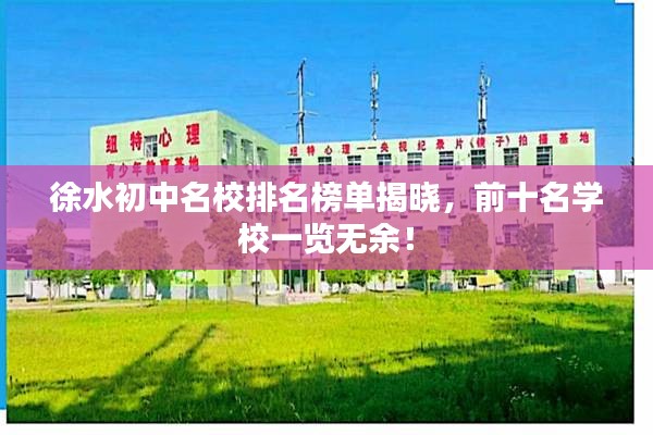 徐水初中名校排名榜單揭曉，前十名學(xué)校一覽無余！