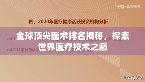 全球頂尖醫(yī)術(shù)排名揭秘，探索世界醫(yī)療技術(shù)之巔