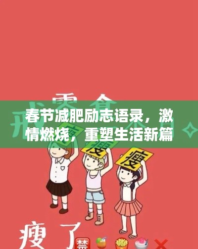 春節(jié)減肥勵志語錄，激情燃燒，重塑生活新篇章