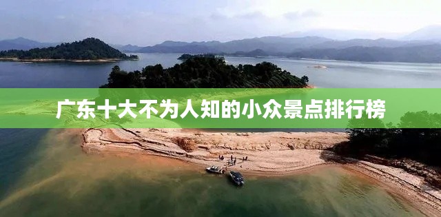 廣東十大不為人知的小眾景點(diǎn)排行榜