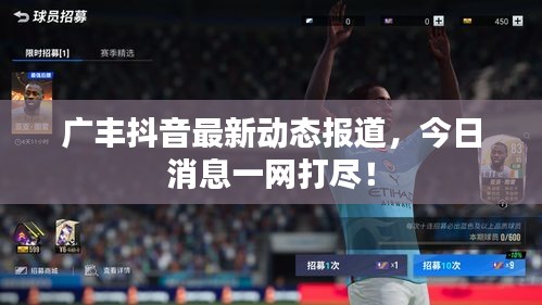 廣豐抖音最新動態(tài)報道，今日消息一網(wǎng)打盡！