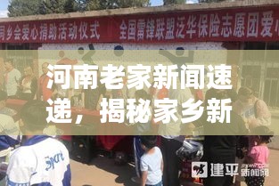 河南老家新聞速遞，揭秘家鄉(xiāng)新面貌，一覽無(wú)遺！