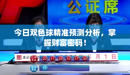 今日雙色球精準(zhǔn)預(yù)測分析，掌握財(cái)富密碼！