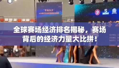 全球賽場經(jīng)濟(jì)排名揭秘，賽場背后的經(jīng)濟(jì)力量大比拼！