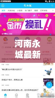 河南永城最新熱點(diǎn)新聞?lì)^條，不容錯(cuò)過！