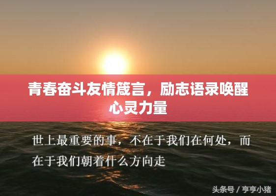 青春奮斗友情箴言，勵志語錄喚醒心靈力量