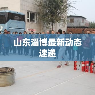 山東淄博最新動態(tài)速遞