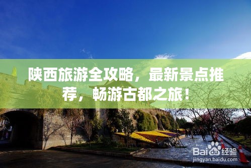 陜西旅游全攻略，最新景點(diǎn)推薦，暢游古都之旅！