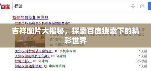 吉祥圖片大揭秘，探索百度搜索下的精彩世界