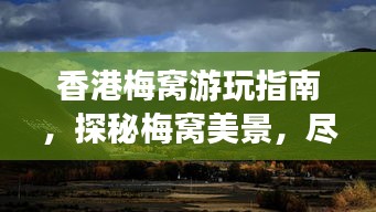 香港梅窩游玩指南，探秘梅窩美景，盡享愜意之旅！