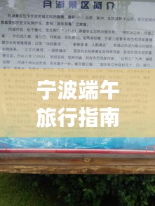 寧波端午旅行指南，必游景點一網(wǎng)打盡！