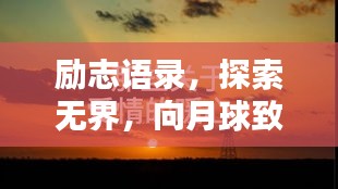 勵志語錄，探索無界，向月球致敬的心靈感悟