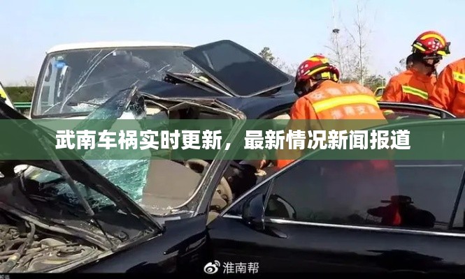 武南車禍實時更新，最新情況新聞報道
