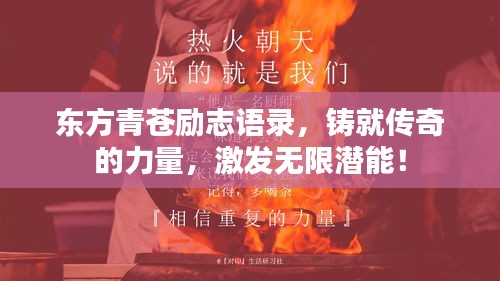 東方青蒼勵(lì)志語錄，鑄就傳奇的力量，激發(fā)無限潛能！