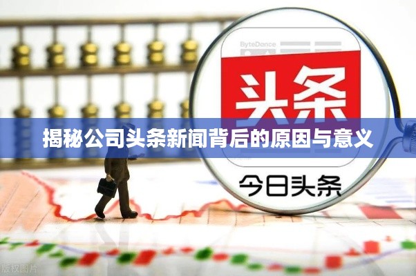 揭秘公司頭條新聞背后的原因與意義
