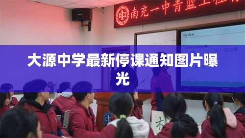 大源中學(xué)最新停課通知圖片曝光