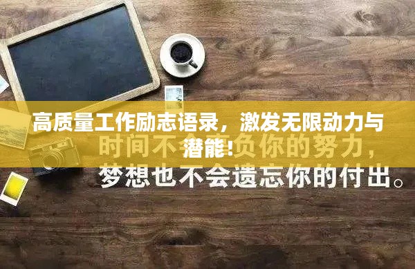 高質(zhì)量工作勵(lì)志語(yǔ)錄，激發(fā)無(wú)限動(dòng)力與潛能！