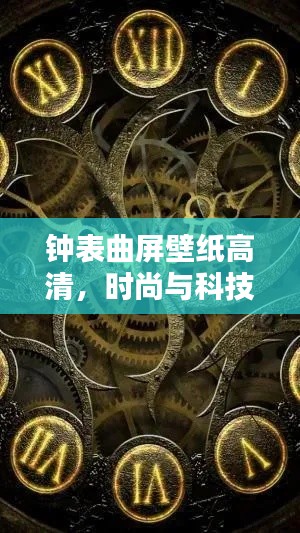 鐘表曲屏壁紙高清，時尚與科技的絕美融合