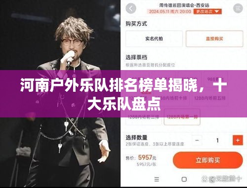 河南戶外樂隊(duì)排名榜單揭曉，十大樂隊(duì)盤點(diǎn)