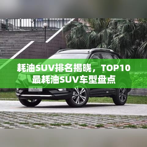 耗油SUV排名揭曉，TOP10最耗油SUV車型盤(pán)點(diǎn)
