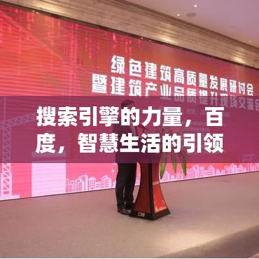 搜索引擎的力量，百度，智慧生活的引領(lǐng)者
