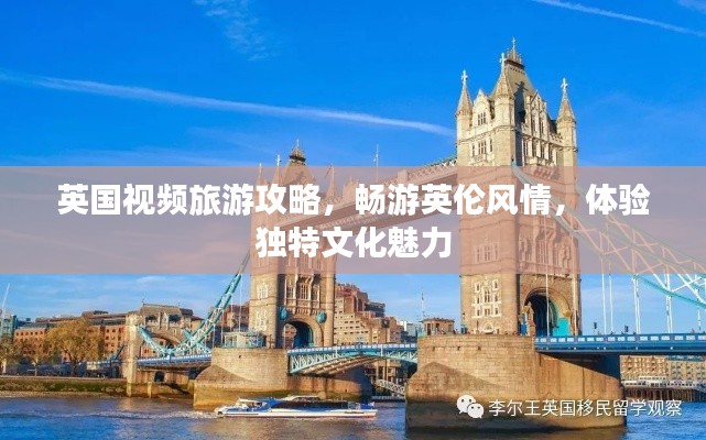 英國視頻旅游攻略，暢游英倫風(fēng)情，體驗(yàn)獨(dú)特文化魅力