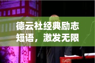德云社經(jīng)典勵志短語，激發(fā)無限潛能！