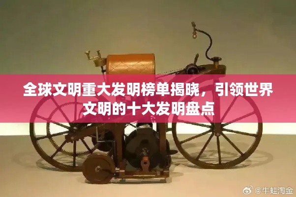 全球文明重大發(fā)明榜單揭曉，引領(lǐng)世界文明的十大發(fā)明盤點(diǎn)