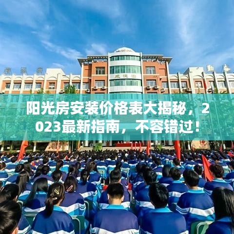 陽光房安裝價格表大揭秘，2023最新指南，不容錯過！